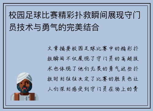 校园足球比赛精彩扑救瞬间展现守门员技术与勇气的完美结合