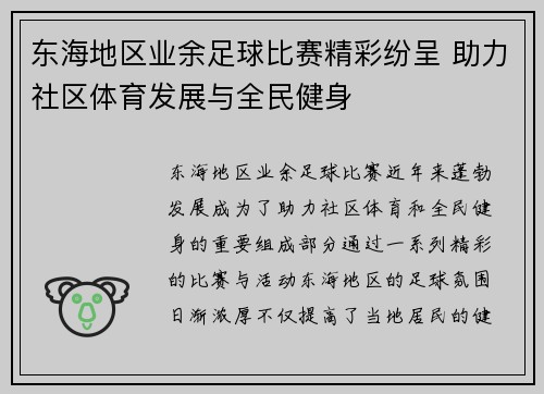 东海地区业余足球比赛精彩纷呈 助力社区体育发展与全民健身