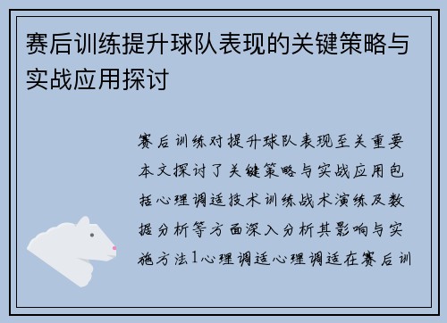 赛后训练提升球队表现的关键策略与实战应用探讨