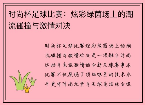 时尚杯足球比赛：炫彩绿茵场上的潮流碰撞与激情对决