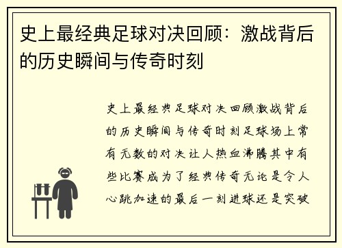 史上最经典足球对决回顾：激战背后的历史瞬间与传奇时刻