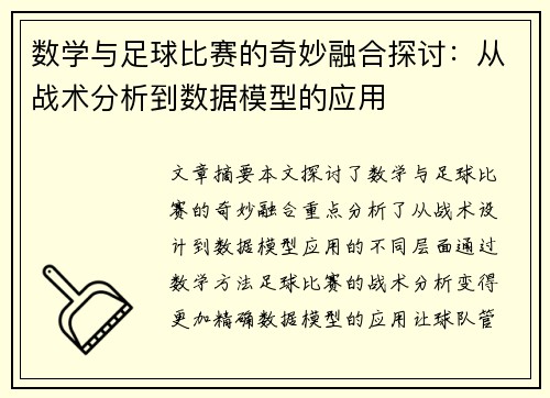 数学与足球比赛的奇妙融合探讨：从战术分析到数据模型的应用