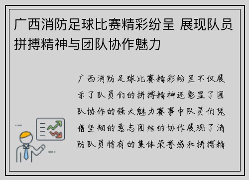 广西消防足球比赛精彩纷呈 展现队员拼搏精神与团队协作魅力