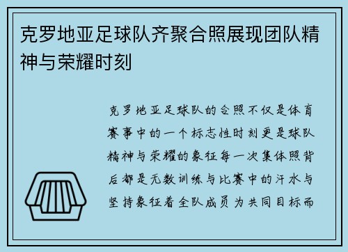 克罗地亚足球队齐聚合照展现团队精神与荣耀时刻