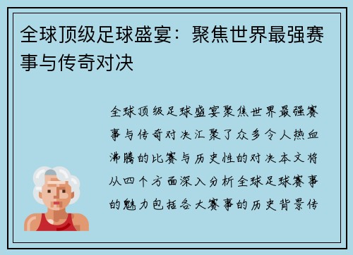 全球顶级足球盛宴：聚焦世界最强赛事与传奇对决