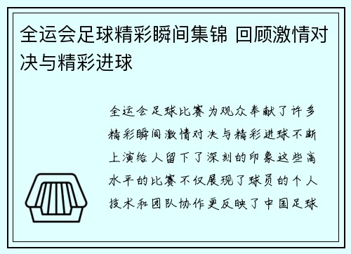 全运会足球精彩瞬间集锦 回顾激情对决与精彩进球