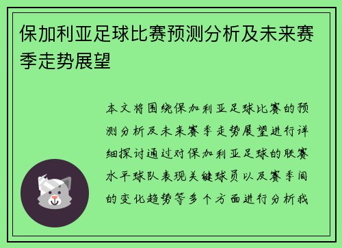 保加利亚足球比赛预测分析及未来赛季走势展望