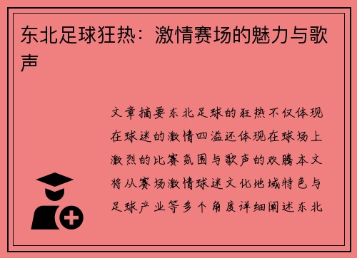 东北足球狂热：激情赛场的魅力与歌声