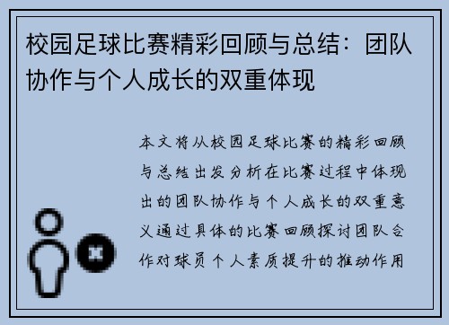 校园足球比赛精彩回顾与总结：团队协作与个人成长的双重体现