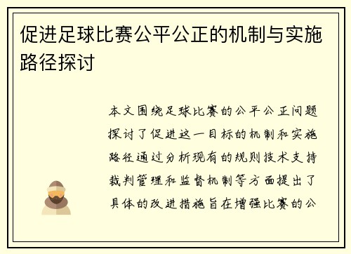 促进足球比赛公平公正的机制与实施路径探讨