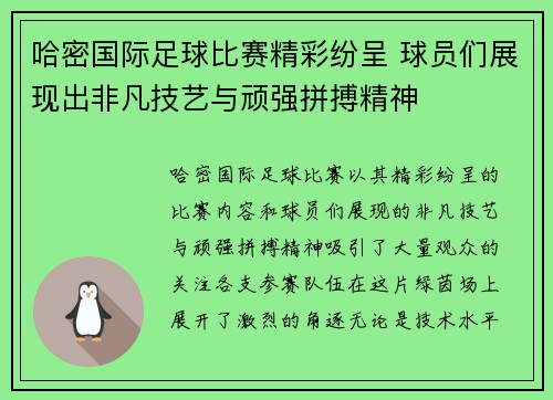 哈密国际足球比赛精彩纷呈 球员们展现出非凡技艺与顽强拼搏精神