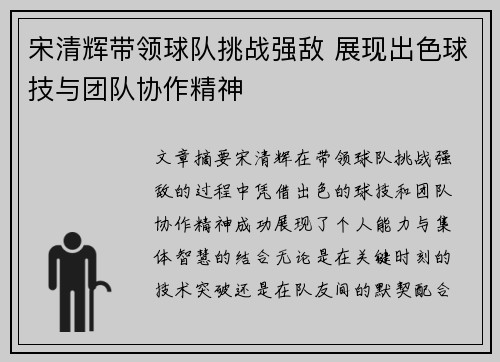 宋清辉带领球队挑战强敌 展现出色球技与团队协作精神