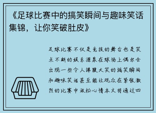 《足球比赛中的搞笑瞬间与趣味笑话集锦，让你笑破肚皮》