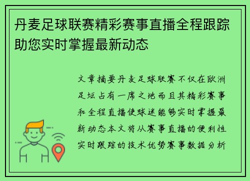 丹麦足球联赛精彩赛事直播全程跟踪助您实时掌握最新动态