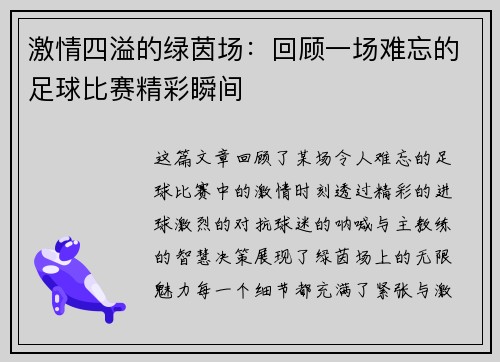 激情四溢的绿茵场：回顾一场难忘的足球比赛精彩瞬间