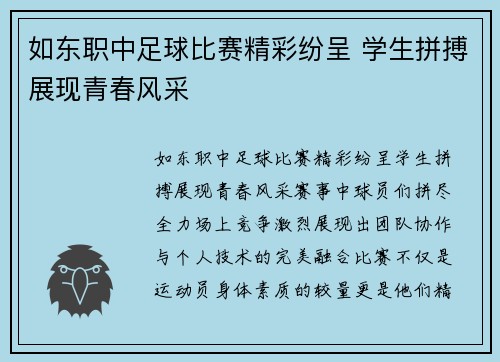 如东职中足球比赛精彩纷呈 学生拼搏展现青春风采