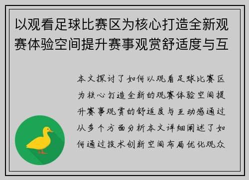 以观看足球比赛区为核心打造全新观赛体验空间提升赛事观赏舒适度与互动感