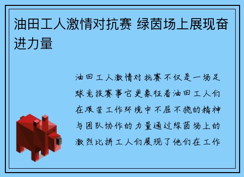 油田工人激情对抗赛 绿茵场上展现奋进力量