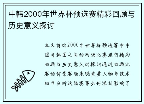 中韩2000年世界杯预选赛精彩回顾与历史意义探讨