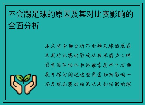 不会踢足球的原因及其对比赛影响的全面分析