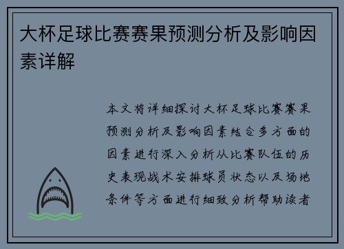 大杯足球比赛赛果预测分析及影响因素详解