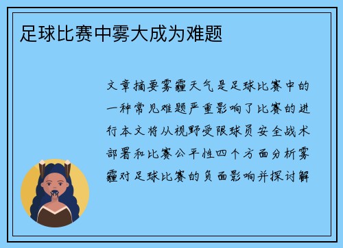 足球比赛中雾大成为难题