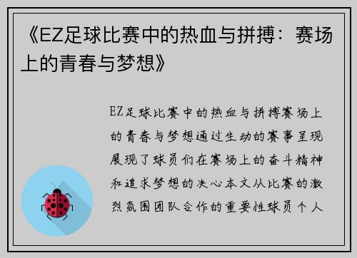 《EZ足球比赛中的热血与拼搏：赛场上的青春与梦想》