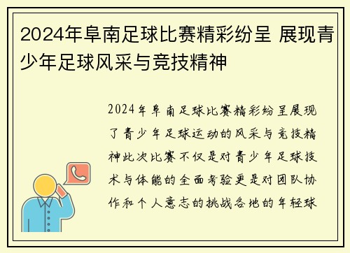 2024年阜南足球比赛精彩纷呈 展现青少年足球风采与竞技精神