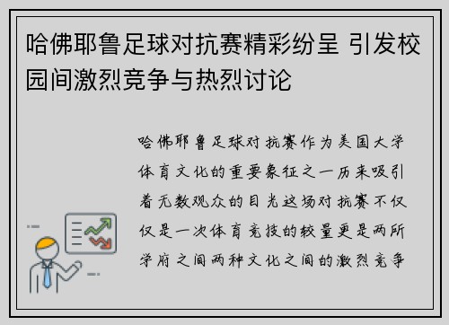 哈佛耶鲁足球对抗赛精彩纷呈 引发校园间激烈竞争与热烈讨论