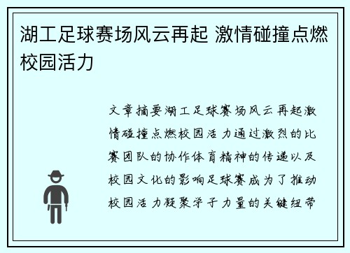 湖工足球赛场风云再起 激情碰撞点燃校园活力