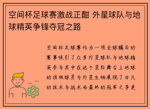 空间杯足球赛激战正酣 外星球队与地球精英争锋夺冠之路