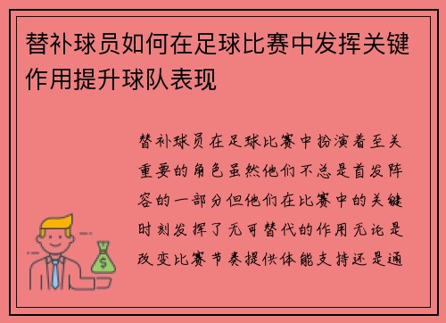 替补球员如何在足球比赛中发挥关键作用提升球队表现