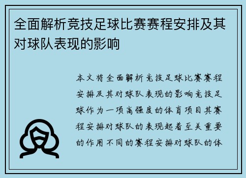 全面解析竞技足球比赛赛程安排及其对球队表现的影响