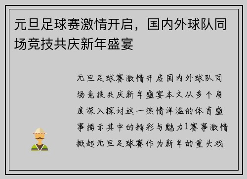 元旦足球赛激情开启，国内外球队同场竞技共庆新年盛宴
