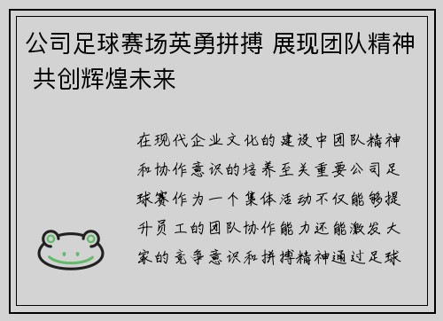 公司足球赛场英勇拼搏 展现团队精神 共创辉煌未来
