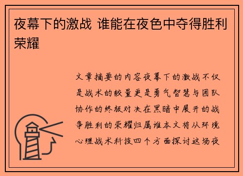 夜幕下的激战 谁能在夜色中夺得胜利荣耀