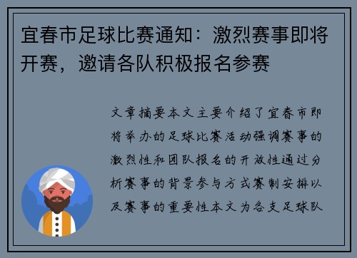 宜春市足球比赛通知：激烈赛事即将开赛，邀请各队积极报名参赛