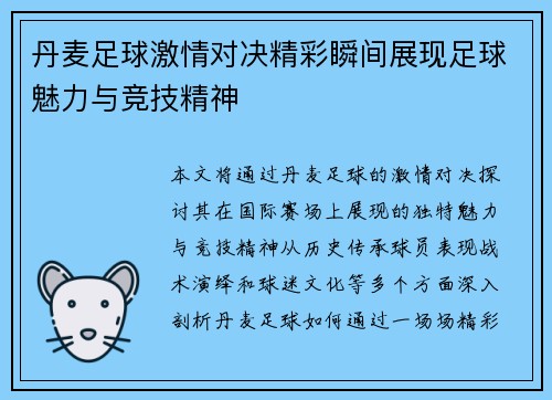 丹麦足球激情对决精彩瞬间展现足球魅力与竞技精神