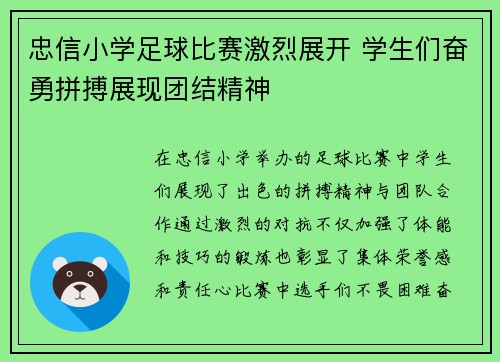 忠信小学足球比赛激烈展开 学生们奋勇拼搏展现团结精神