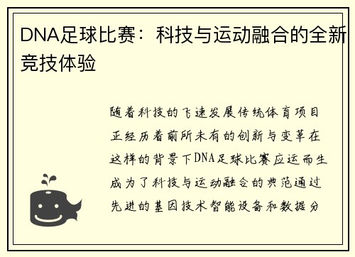 DNA足球比赛：科技与运动融合的全新竞技体验