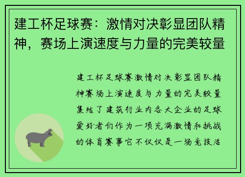 建工杯足球赛：激情对决彰显团队精神，赛场上演速度与力量的完美较量
