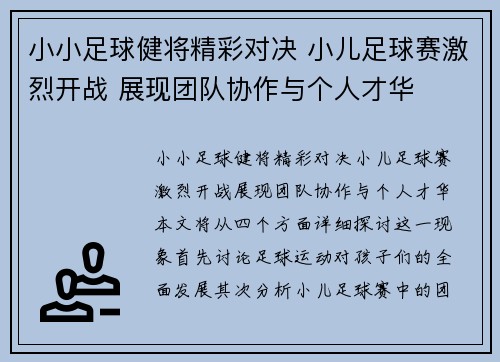 小小足球健将精彩对决 小儿足球赛激烈开战 展现团队协作与个人才华