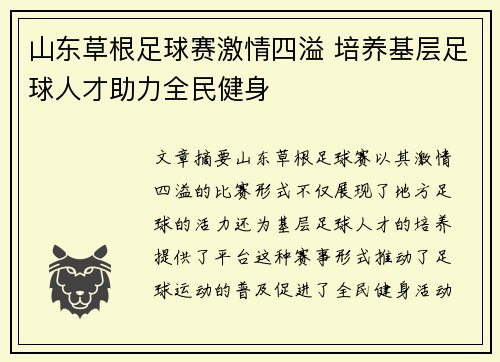 山东草根足球赛激情四溢 培养基层足球人才助力全民健身