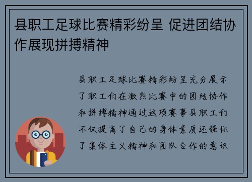 县职工足球比赛精彩纷呈 促进团结协作展现拼搏精神