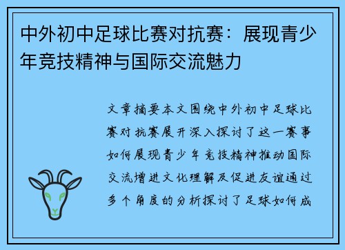 中外初中足球比赛对抗赛：展现青少年竞技精神与国际交流魅力