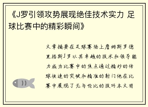 《J罗引领攻势展现绝佳技术实力 足球比赛中的精彩瞬间》