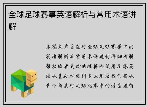 全球足球赛事英语解析与常用术语讲解