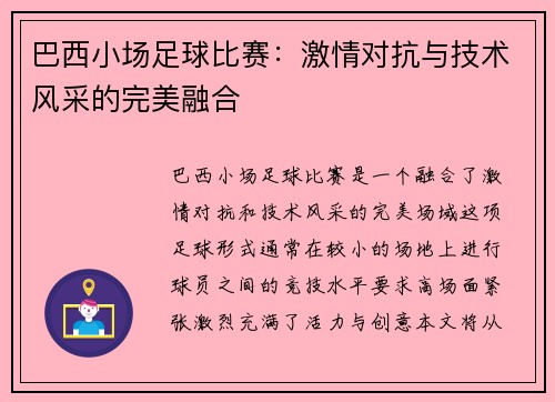 巴西小场足球比赛：激情对抗与技术风采的完美融合