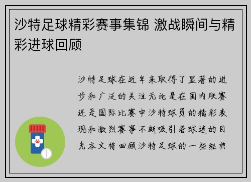 沙特足球精彩赛事集锦 激战瞬间与精彩进球回顾