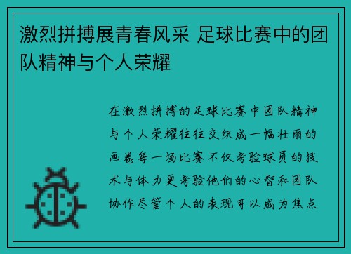 激烈拼搏展青春风采 足球比赛中的团队精神与个人荣耀
